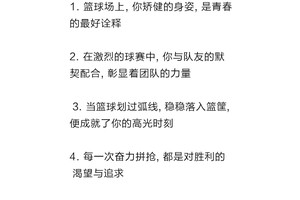 篮球训练励志文案怎么写吸引人
